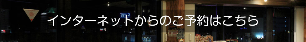 インターネットからの申し込みはこちら