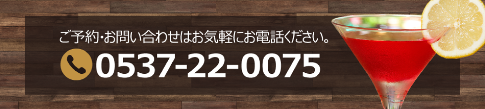 お問合せ電話 0537-22-0075